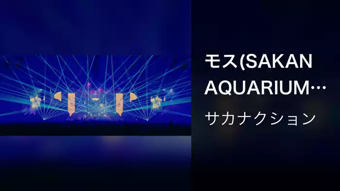 モス(SAKANAQUARIUM 2019 "834.194" -LIVE at PORTMESSE NAGOYA 2019.06.14-)