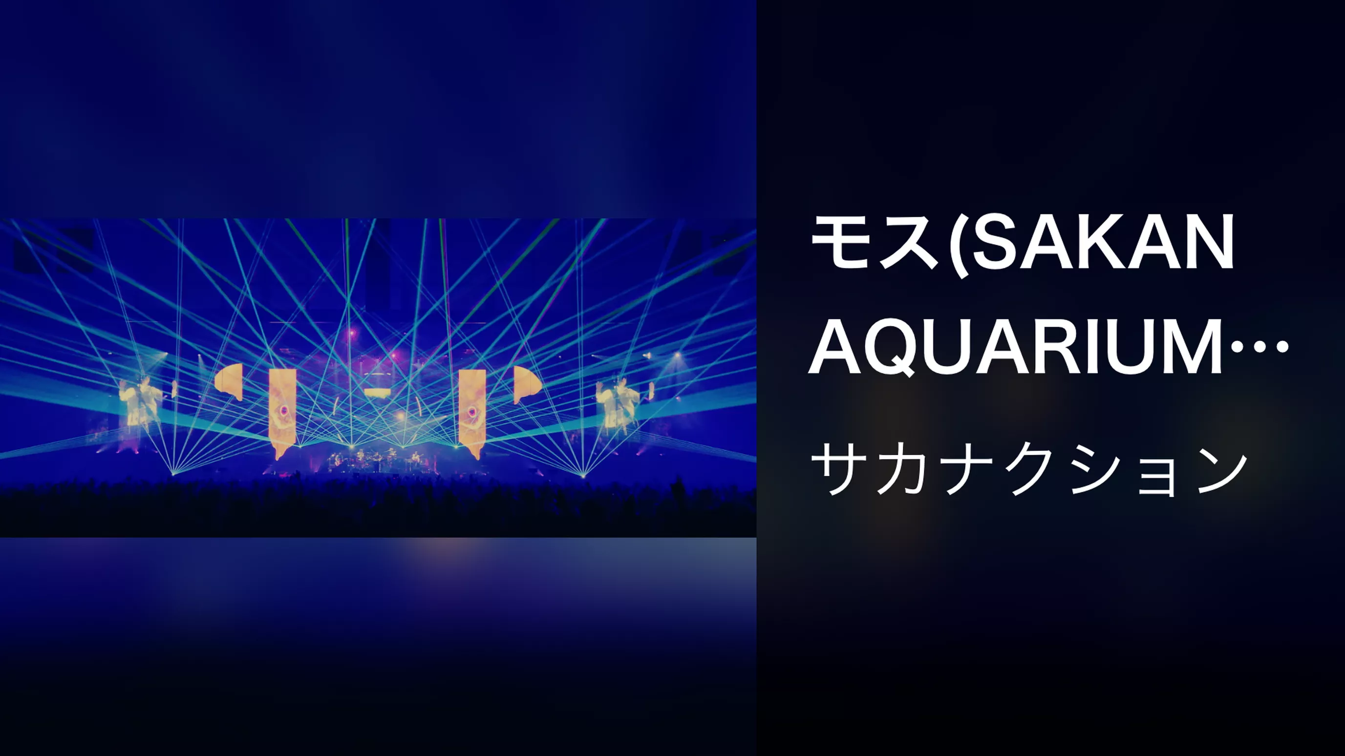 モス(SAKANAQUARIUM 2019 "834.194" -LIVE at PORTMESSE NAGOYA 2019.06.14-)
