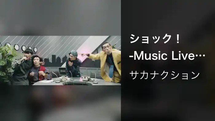 ショック！ -Music Live Video-