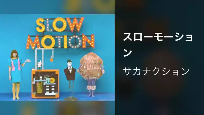 スローモーション
