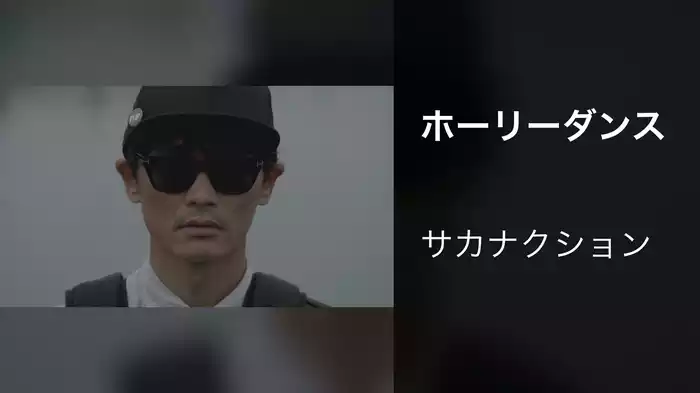 ホーリーダンス