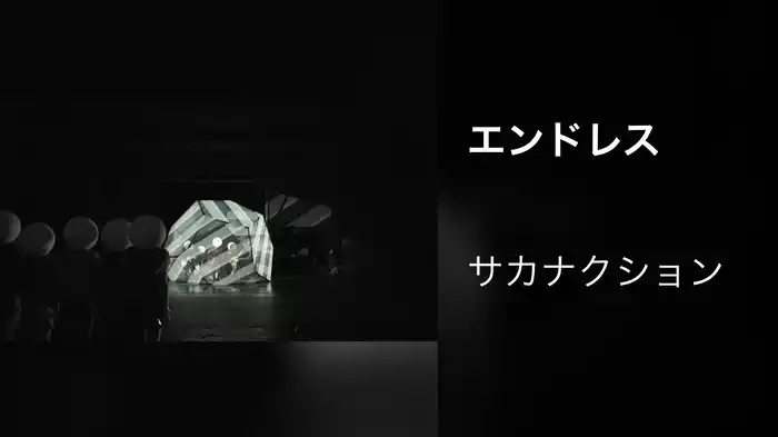 エンドレス