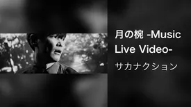 月の椀 -Music Live Video-