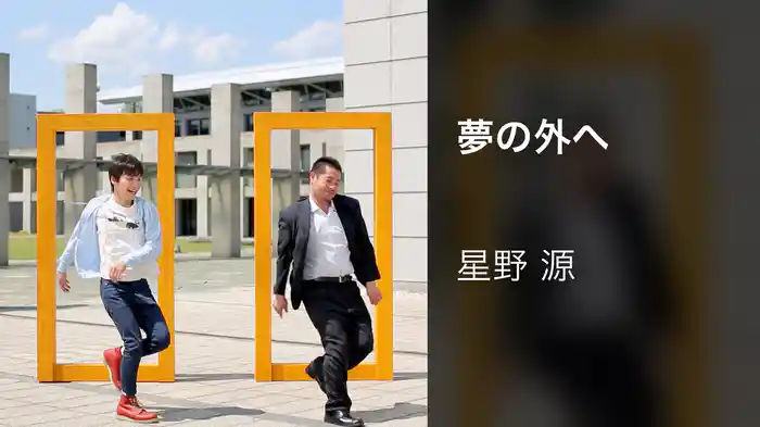 夢の外へ