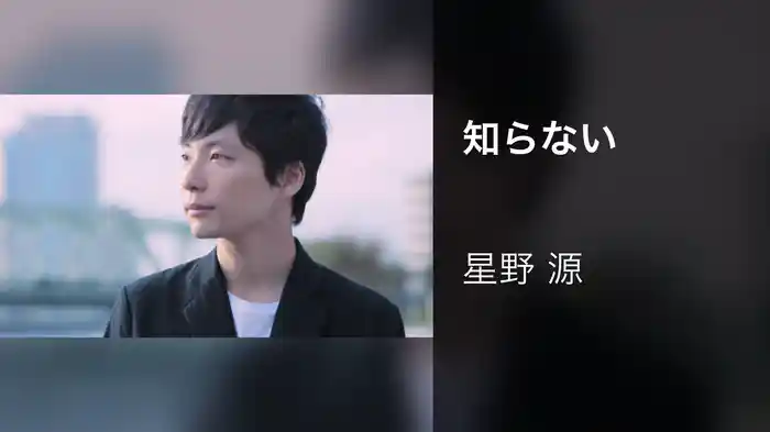 知らない