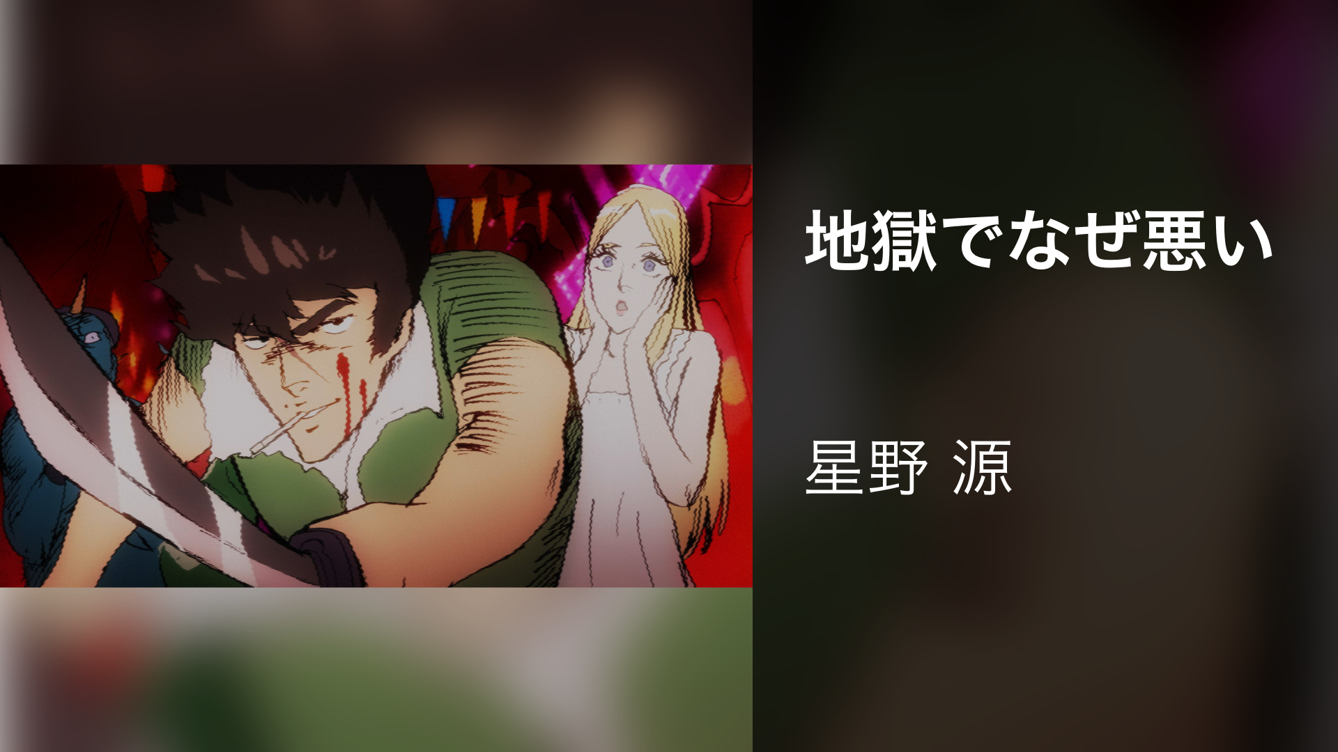 地獄でなぜ悪い 音楽 ライブ 19 の動画視聴 U Next 31日間無料トライアル