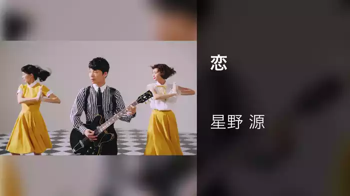 恋
