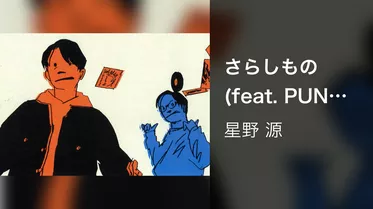 さらしもの (feat. PUNPEE)