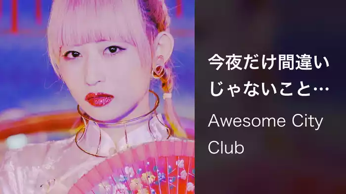 今夜だけ間違いじゃないことにしてあげる