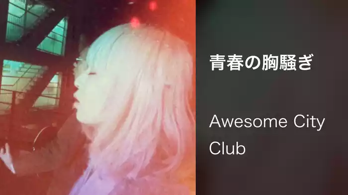 青春の胸騒ぎ