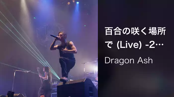百合の咲く場所で (Live) -2014.5.31 NIPPON BUDOKAN-