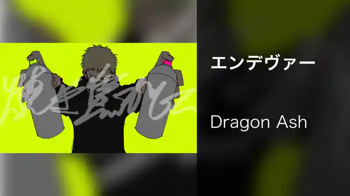 エンデヴァー