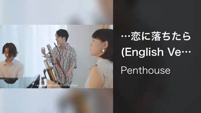 ...恋に落ちたら (English Ver.)