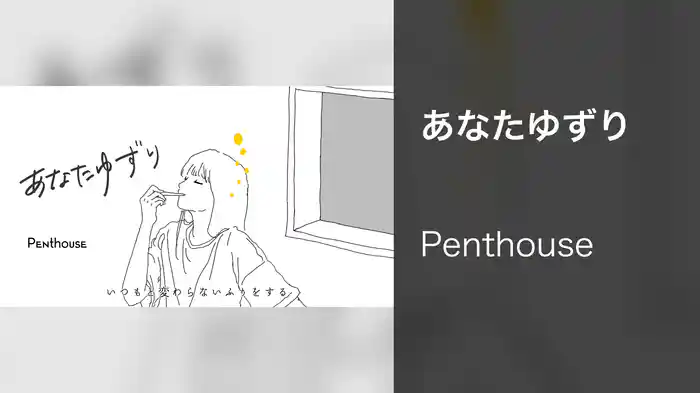 あなたゆずり