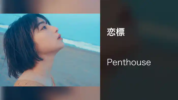 恋標