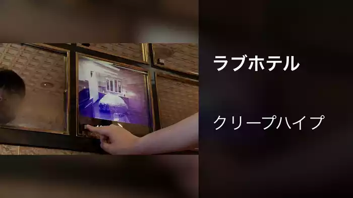 ラブホテル