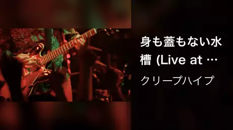 身も蓋もない水槽 (Live at 赤坂BLITZ, 2012/6/9)