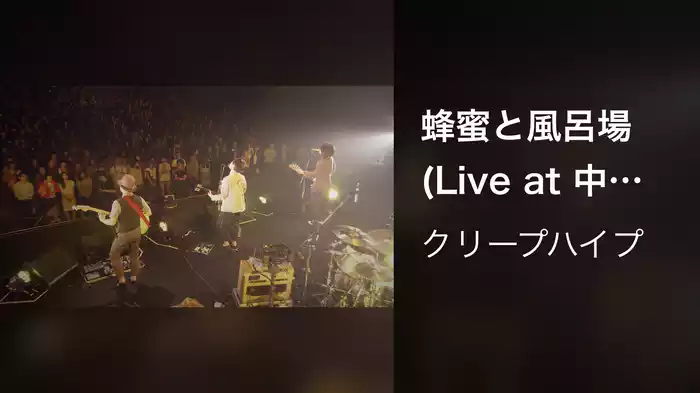 蜂蜜と風呂場 (Live at 中野サンプラザ, 2013/6/21)