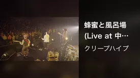 蜂蜜と風呂場 (Live at 中野サンプラザ, 2013/6/21)
