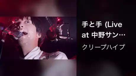 手と手 (Live at 中野サンプラザ, 2013/6/21)