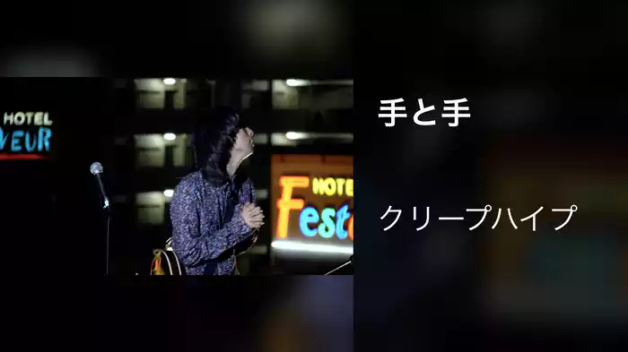 手と手