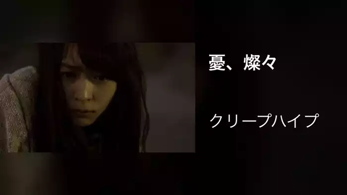 憂、燦々