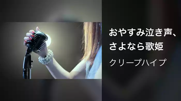 おやすみ泣き声、さよなら歌姫
