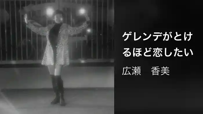 ゲレンデがとけるほど恋したい