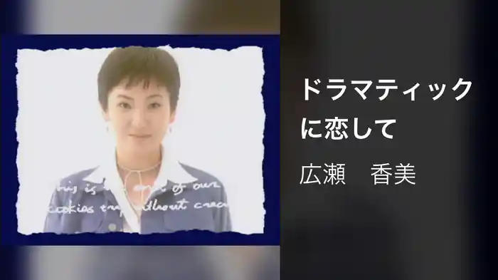 ドラマティックに恋して