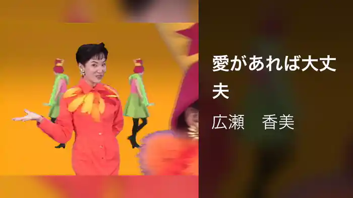 愛があれば大丈夫