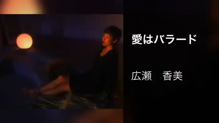 愛はバラード