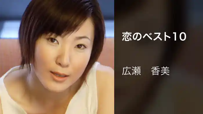 恋のベスト１０