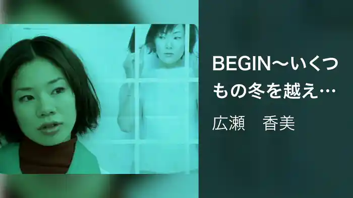 BEGIN～いくつもの冬を越えて～