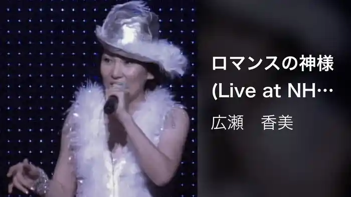 ロマンスの神様 (Live at NHKホール, 2007.2.12)