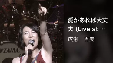 愛があれば大丈夫 (Live at NHKホール, 2007.2.12)