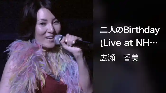 二人のBirthday (Live at NHKホール, 2007.2.12)