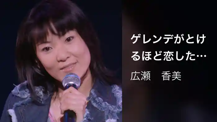 ゲレンデがとけるほど恋したい (Live at NHKホール, 2001.12.19)