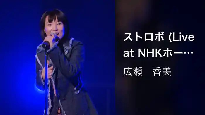 ストロボ (Live at NHKホール, 2001.12.19)