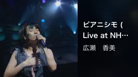 ピアニシモ (Live at NHKホール, 2001.12.19)