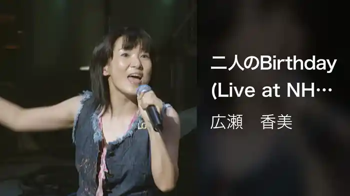 二人のBirthday (Live at NHKホール, 2001.12.19)