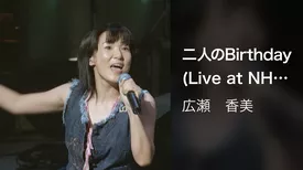 二人のBirthday (Live at NHKホール, 2001.12.19)