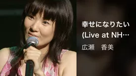 幸せになりたい (Live at NHKホール, 2001.12.19)