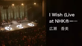 I Wish (Live at NHKホール, 2001.12.19)
