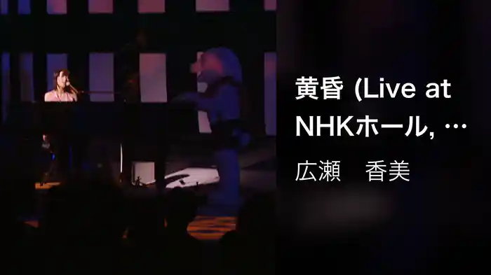 黄昏 (Live at NHKホール, 2001.12.19)