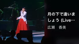 月の下で逢いましょう (Live at NHKホール, 2001.12.19)