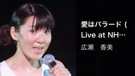 愛はバラード (Live at NHKホール, 2001.12.19)