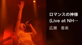 ロマンスの神様 (Live at NHKホール, 2001.12.19)