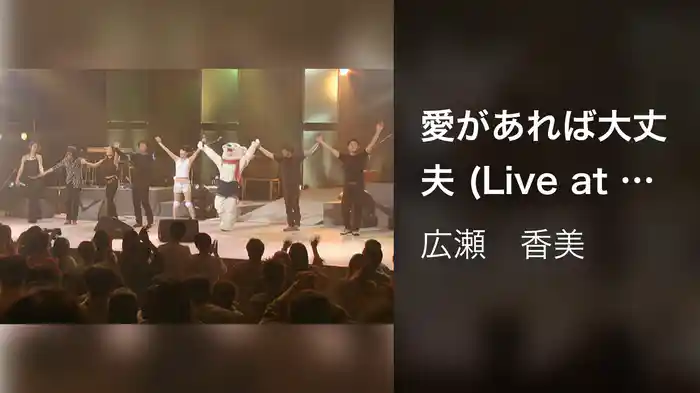 愛があれば大丈夫 (Live at NHKホール, 2001.12.19)