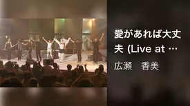 愛があれば大丈夫 (Live at NHKホール, 2001.12.19)