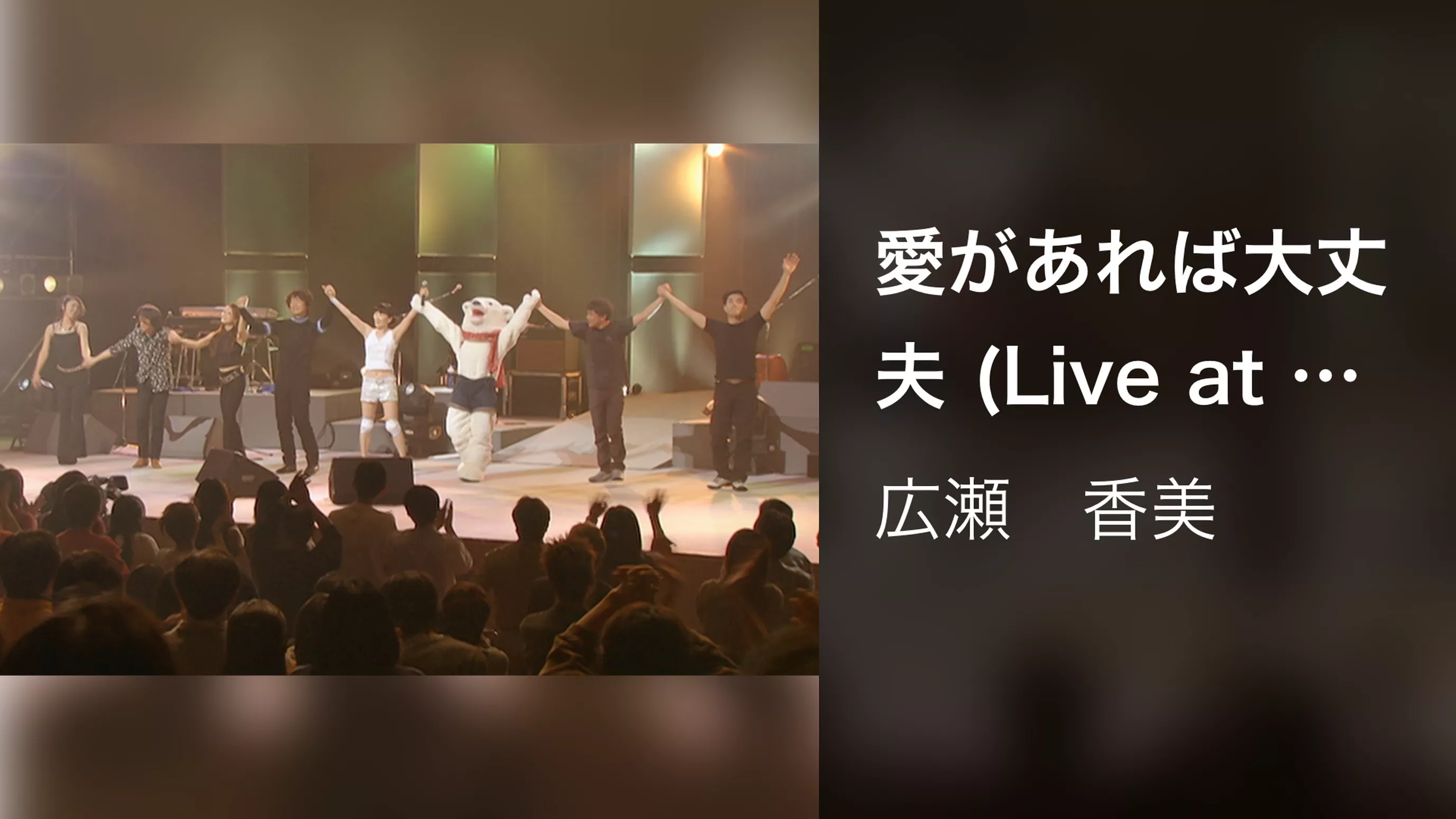 愛があれば大丈夫 (Live at NHKホール, 2001.12.19)